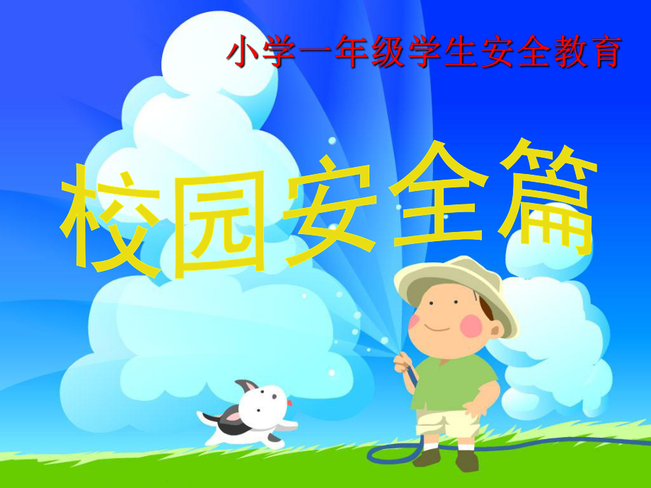 小学一年级安全教育《校园安全篇》PPT课件.pptx_第1页