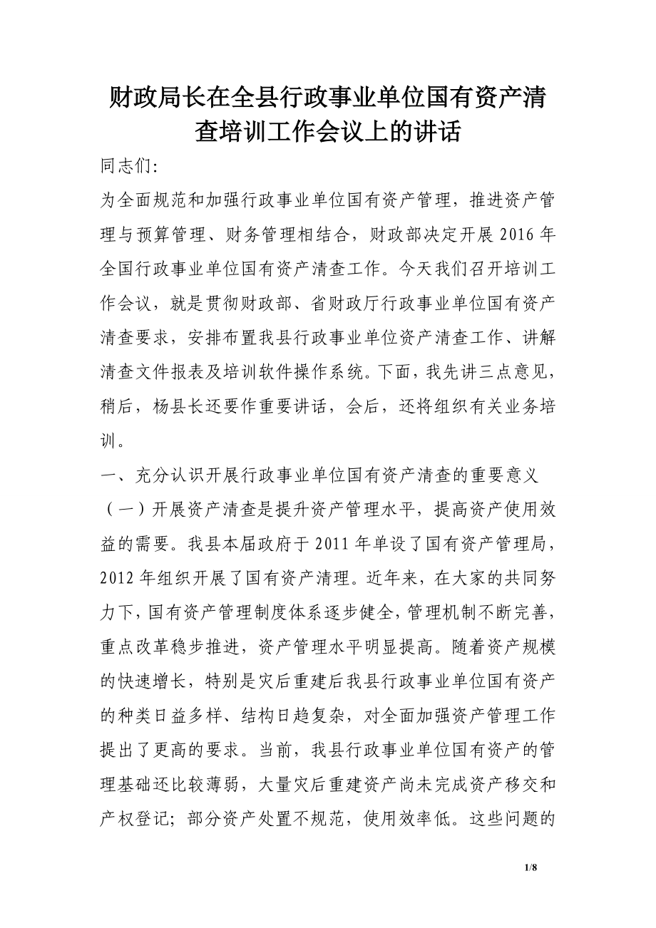 財政局長在全縣行政事業(yè)單位國有資產(chǎn)清查培訓工作會議上的講話.doc_第1頁