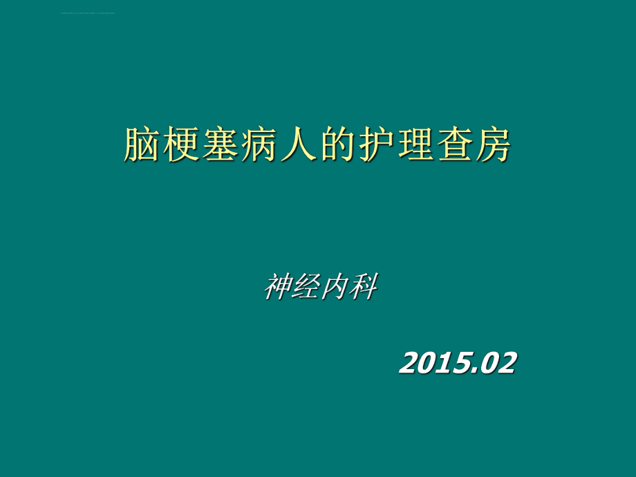 腦梗塞病人的護(hù)理查房ppt課件_第1頁(yè)