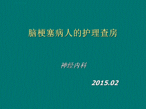 腦梗塞病人的護理查房ppt課件