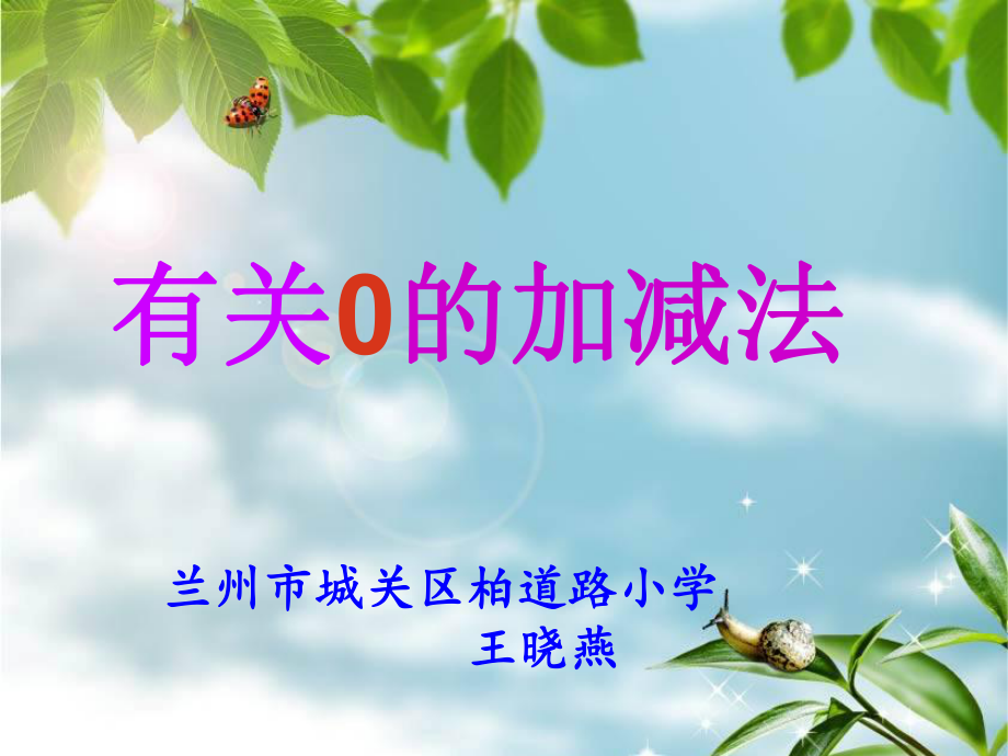 一年級(jí)上冊有關(guān)0的加減法課件.ppt_第1頁