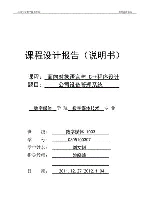 C++課程設(shè)計報告--公司設(shè)備管理系統(tǒng).doc