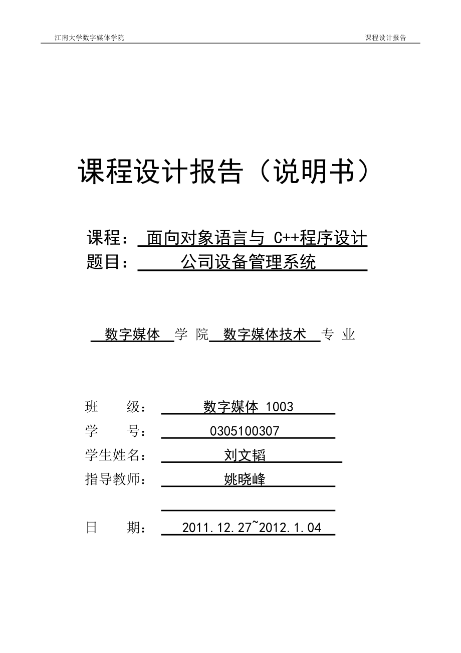 C++課程設(shè)計(jì)報(bào)告--公司設(shè)備管理系統(tǒng).doc_第1頁