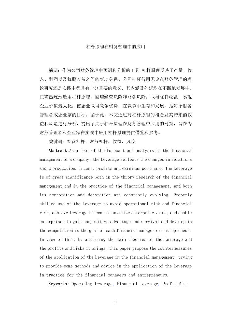 杠桿原理在財務管理中的應用本科畢業(yè)論文.doc_第1頁