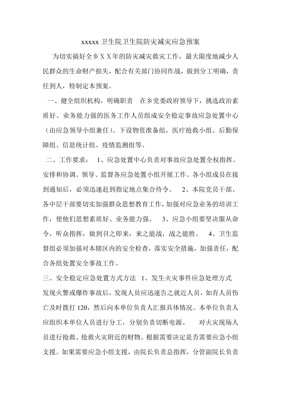 卫生院卫生院防灾减灾应急预案.doc_第1页