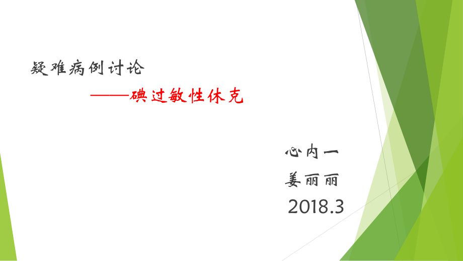 造影劑過敏性休克護理查房_第1頁