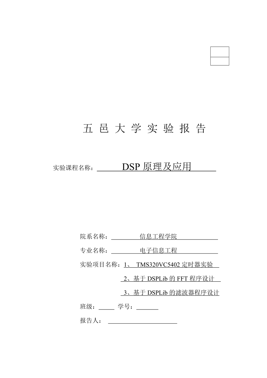 DSP實驗報告作業(yè).doc_第1頁