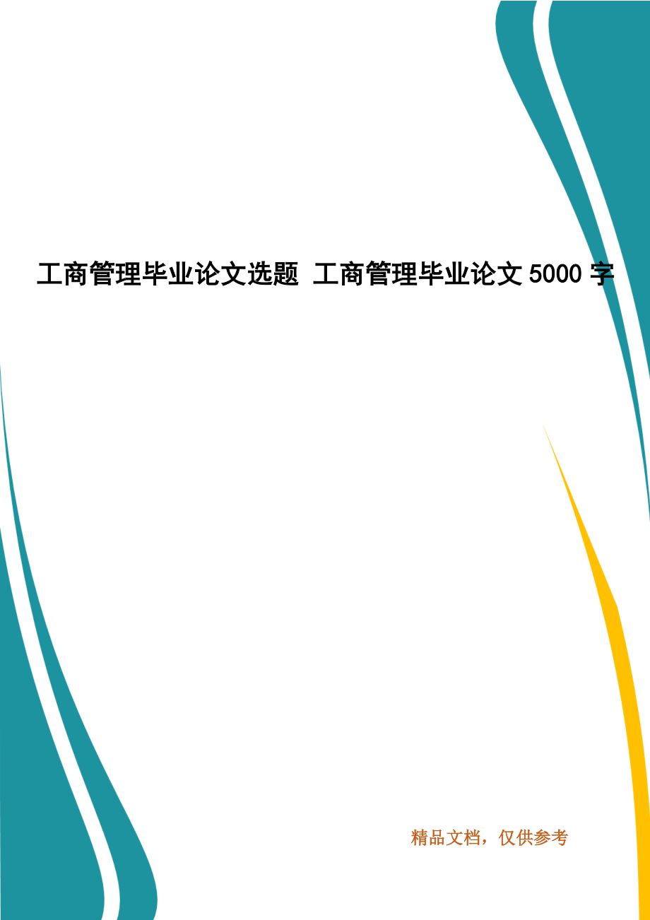 工商管理毕业论文选题 工商管理毕业论文5000字_第1页