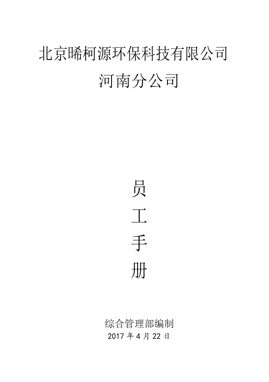 員工手冊_某環(huán)保科技有限公司員工手冊_第1頁