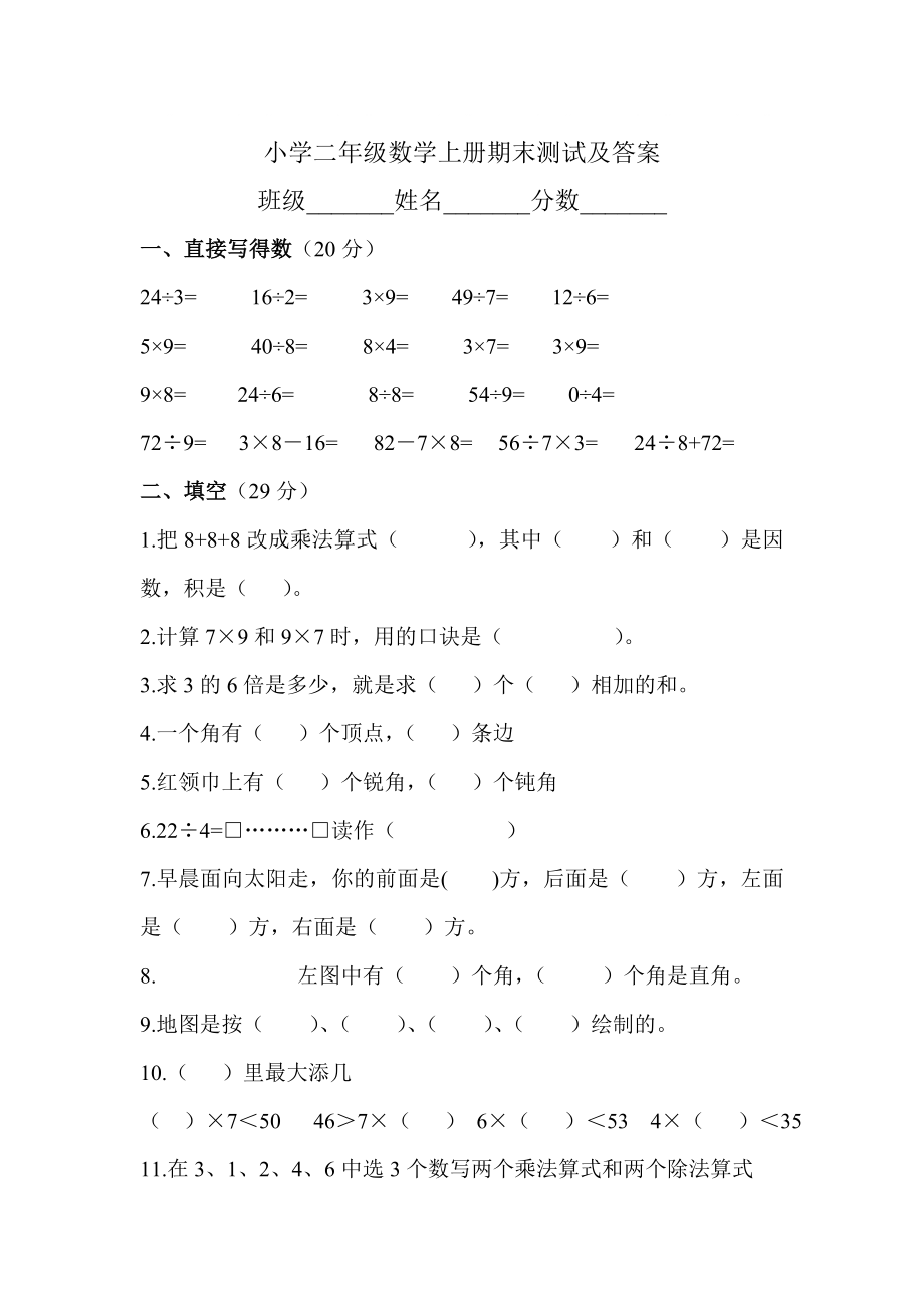 小学二年级上学期期末考试语文、数学试卷合集.doc_第1页