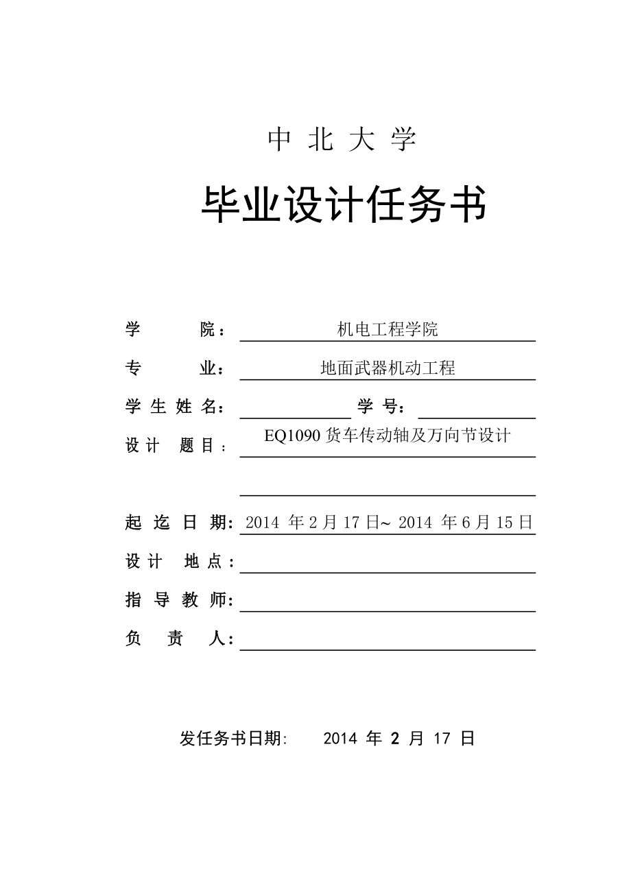 EQ1090貨車傳動(dòng)軸及萬向節(jié)設(shè)計(jì)任務(wù)書_第1頁