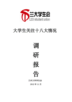 大學(xué)生關(guān)注十八大情況調(diào)研報告