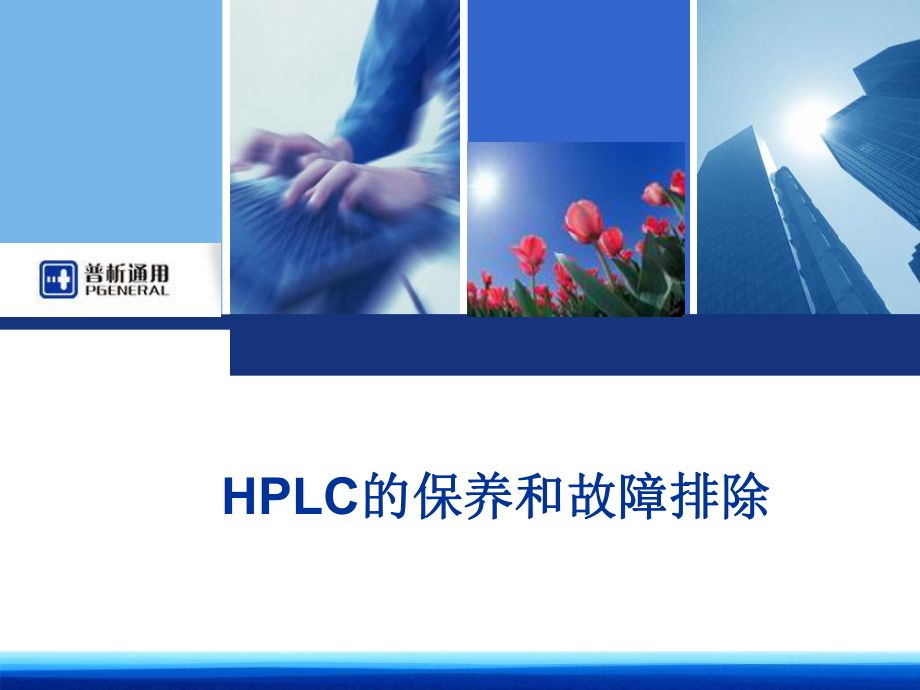 HPLC的保养和故障排除液相应用.ppt_第1页