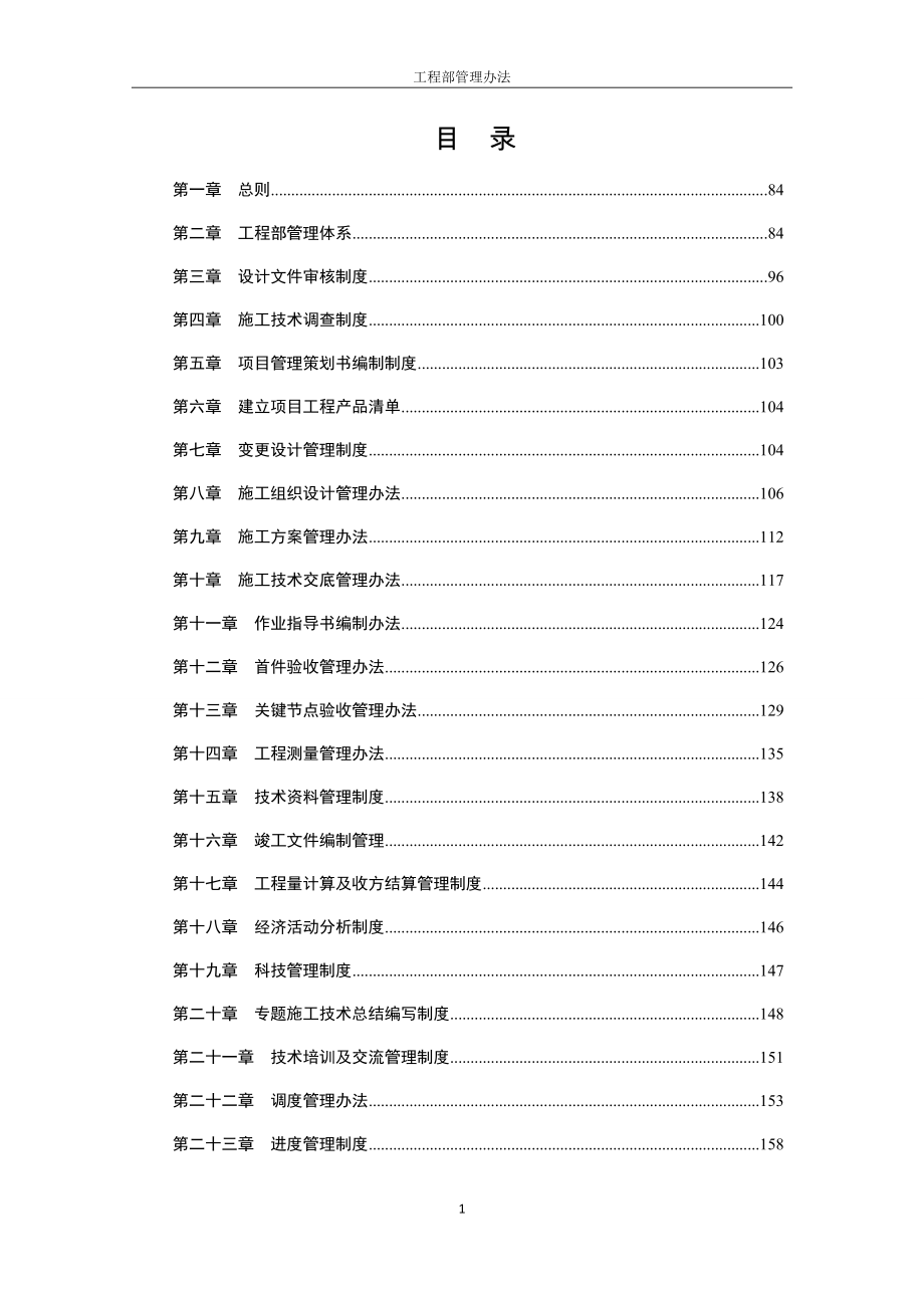 工程部管理辦法管理制度.docx_第1頁