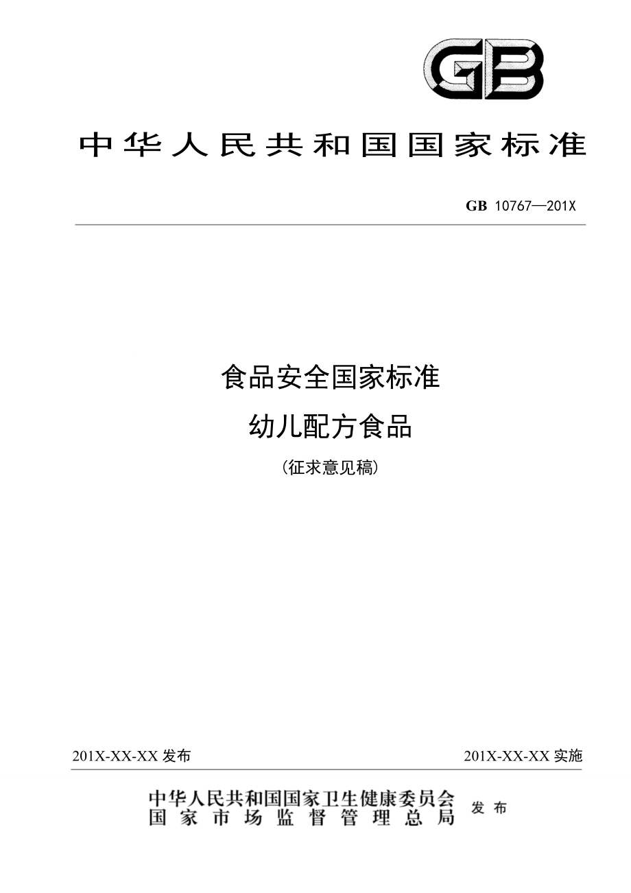 《食品安全国家标准 幼儿配方食品（意见征求稿）》_第1页