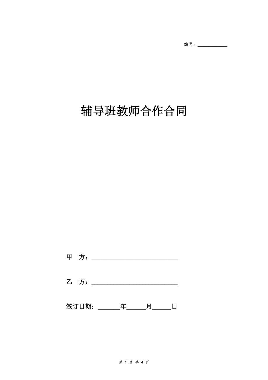 辅导班教师合作合同协议范本模板_第1页