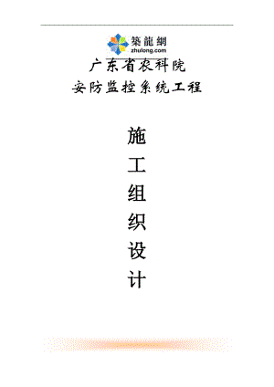 農(nóng)科院安防監(jiān)控系統(tǒng)工程施工組織設(shè)計(jì).doc