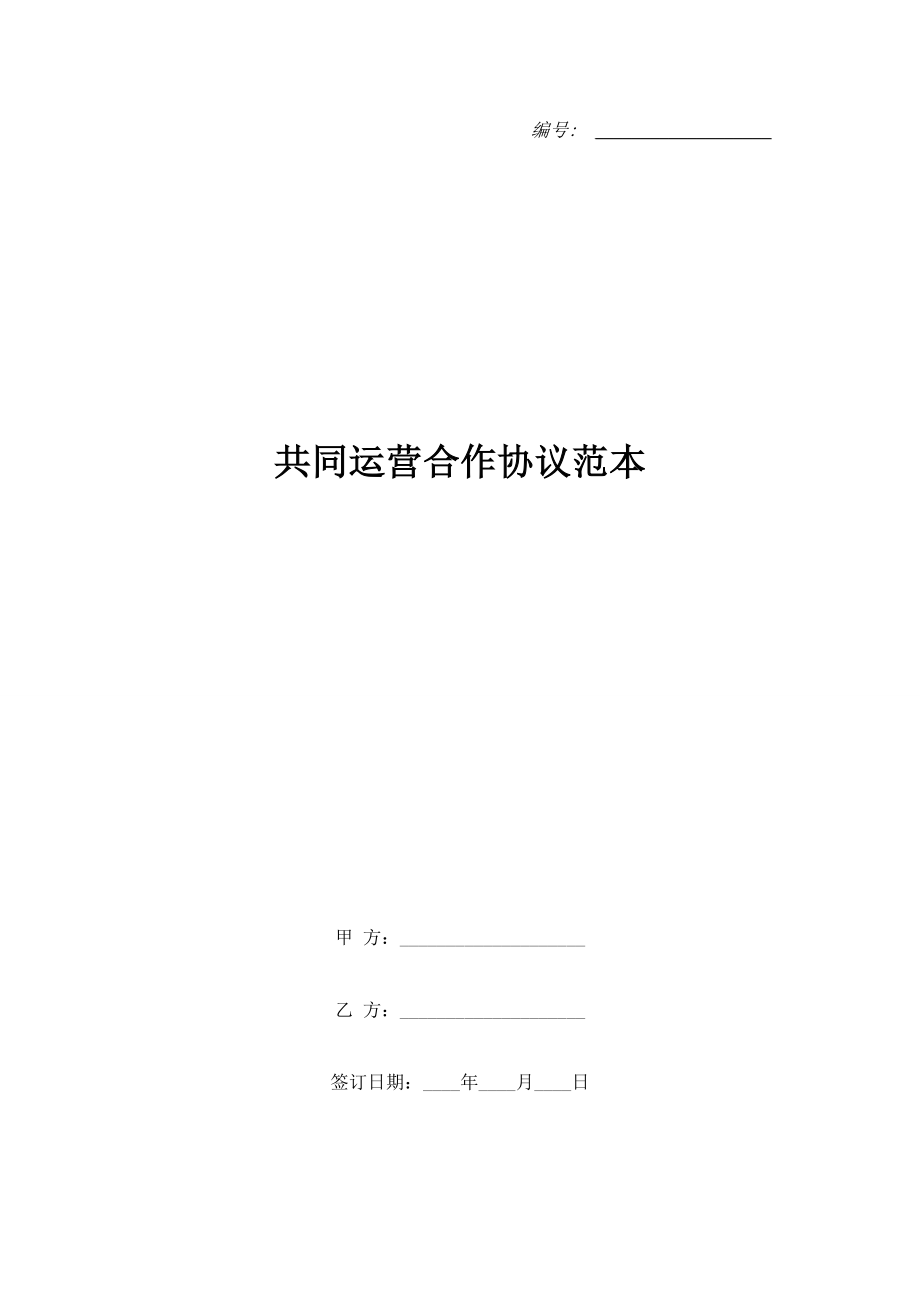 共同運營合作協(xié)議范本.doc_第1頁