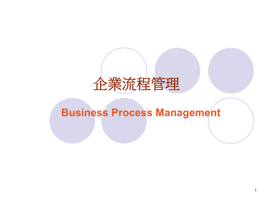 企业流程管理_第1页