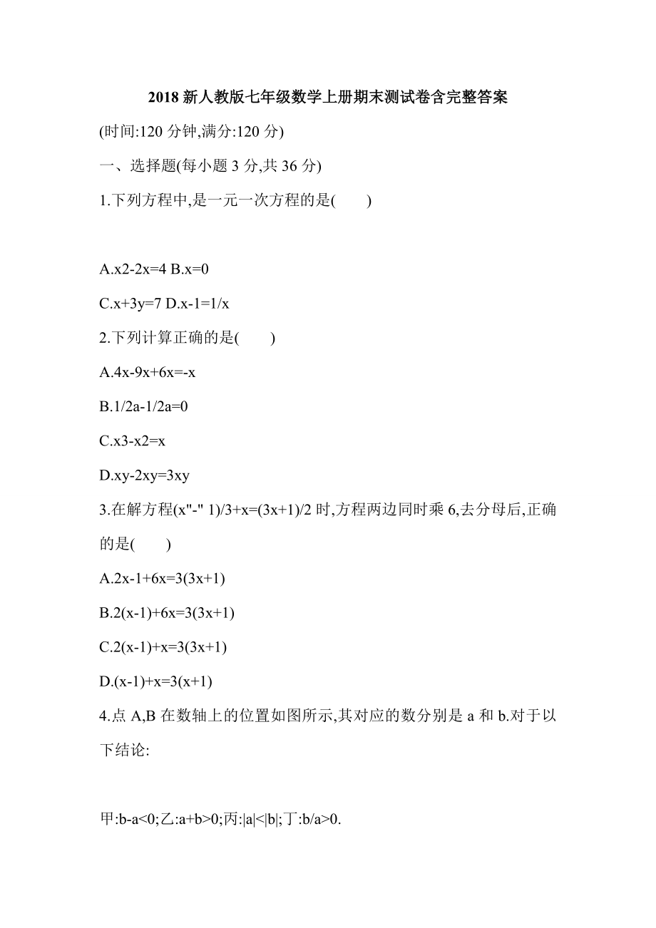 2018新人教版七年級數(shù)學上冊期末測試卷含完整答案_第1頁