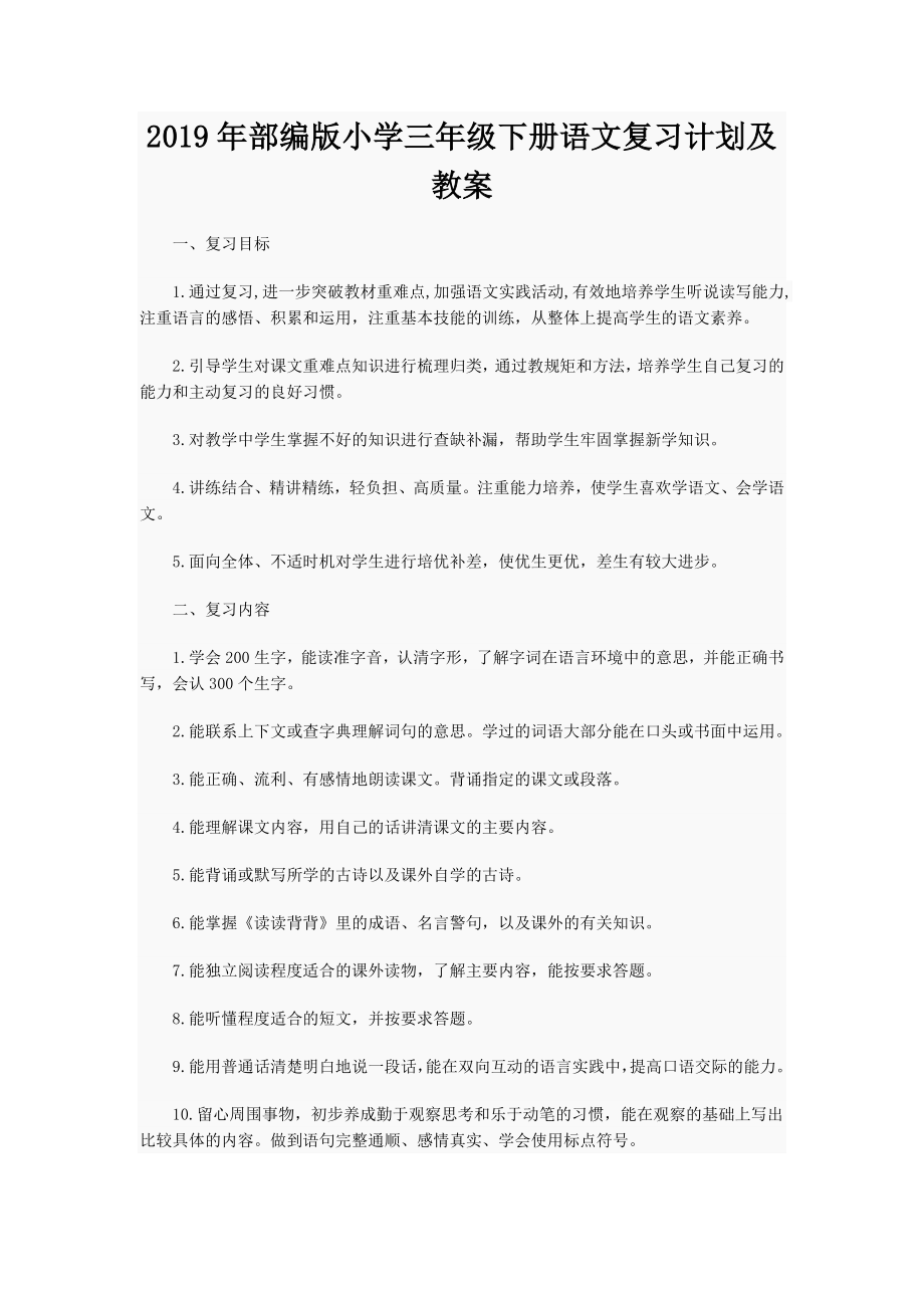 2019年部编版小学三年级下册语文复习计划及教案_第1页