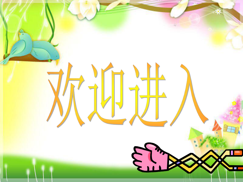 小學(xué)一年級(jí)看圖寫話課件.ppt_第1頁