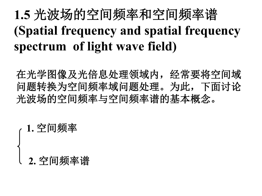 光波的空间频率与空间频谱_第1页