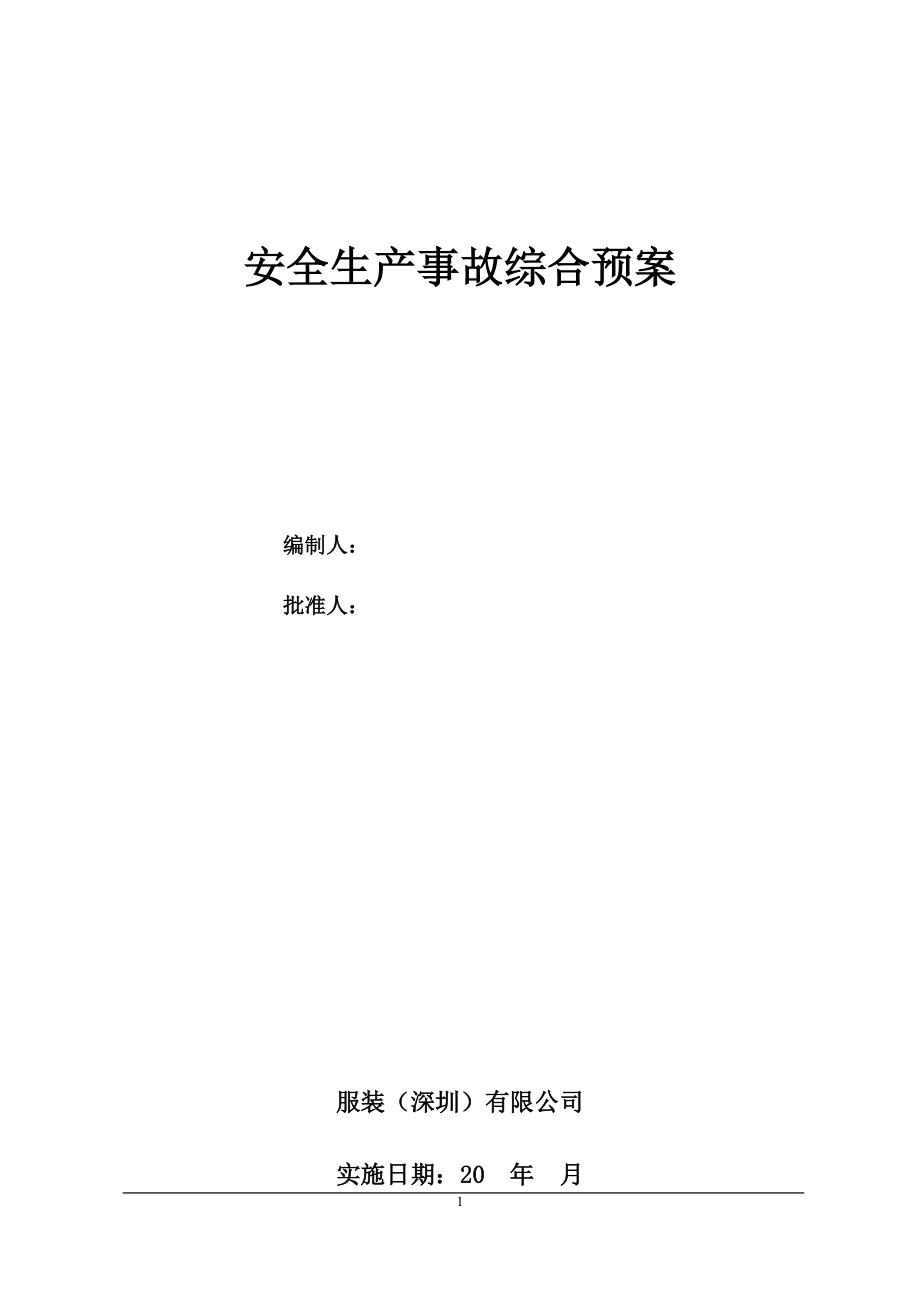 服装厂安全生产事故综合预案.docx_第1页