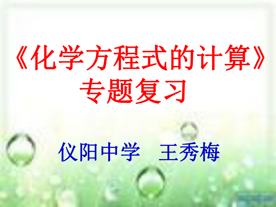 市級公開課《化學方程式的計算》專題復(fù)習ppt課件_第1頁