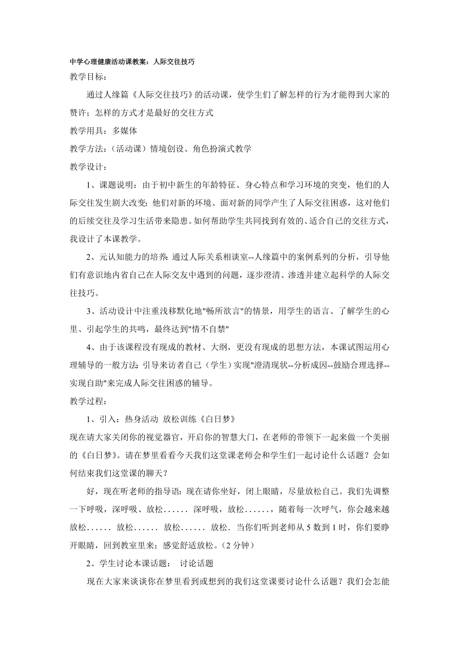 中學心理健康活動課教案人際交往技巧441.doc_第1頁