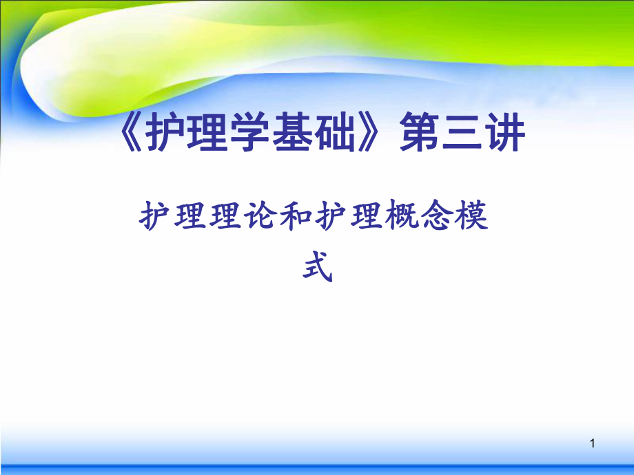 護(hù)理理論和護(hù)理概念模式PPT課件_第1頁