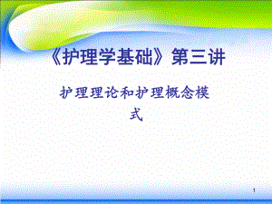 護理理論和護理概念模式PPT課件