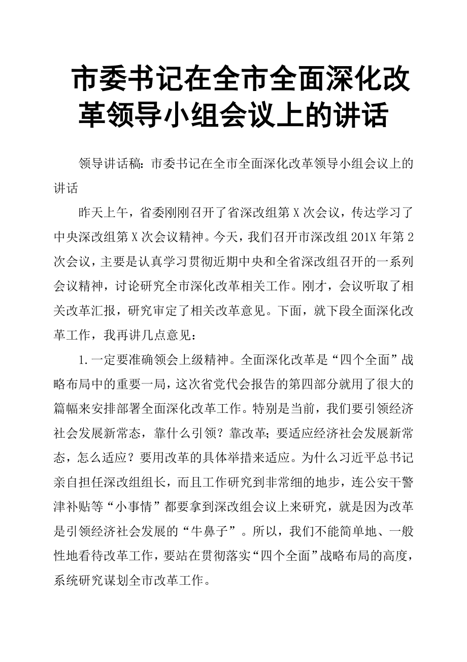 市委書記在全市全面深化改革領導小組會議上的講話.docx_第1頁