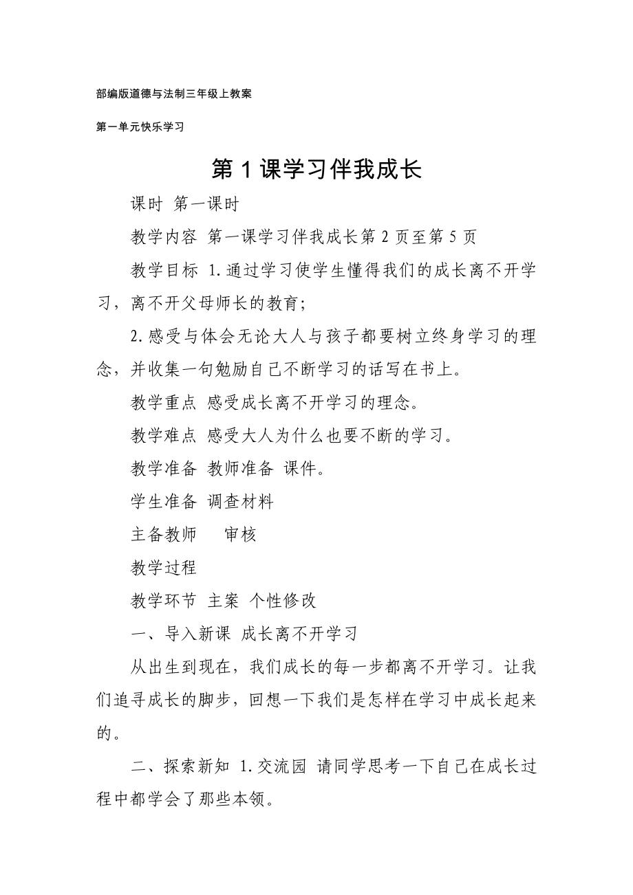 部編版道德與法制三年級上教案：第一單元快樂學習 第1課學習伴我成長_第1頁