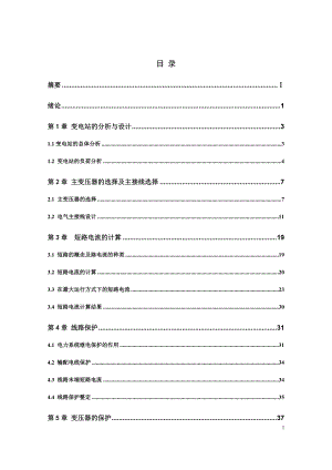 畢業(yè)設計-110kv變電站二次設計.doc