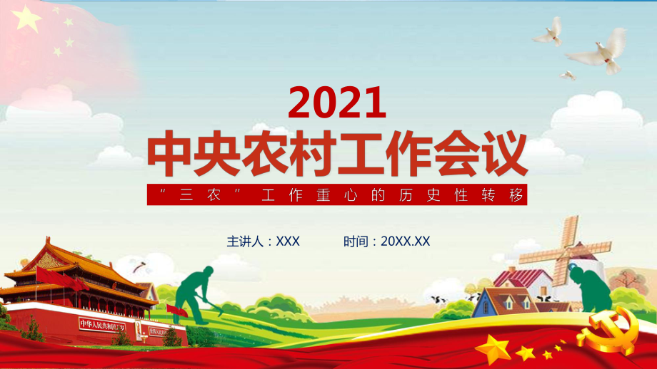 2021中央農(nóng)村工作會議三農(nóng)政策農(nóng)民農(nóng)業(yè)動態(tài)課件PPT模板_第1頁