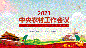 2021中央農(nóng)村工作會議三農(nóng)政策農(nóng)民農(nóng)業(yè)動態(tài)課件PPT模板