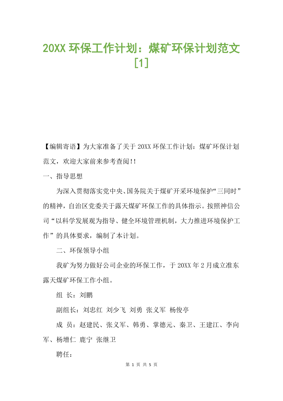 20XX環(huán)保工作計劃：煤礦環(huán)保計劃范文.docx_第1頁