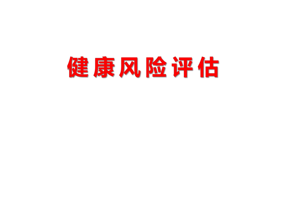 健康風(fēng)險(xiǎn)管理模板.ppt_第1頁(yè)