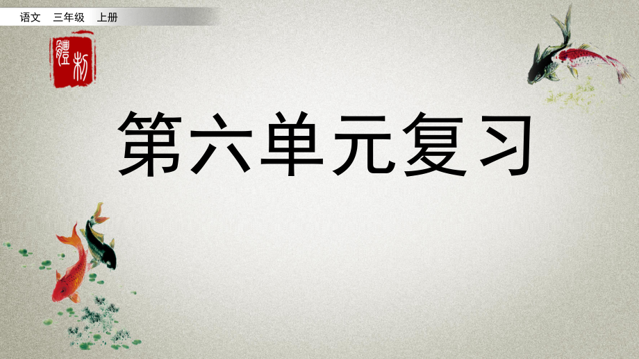 部編人教版三年級(jí)上冊(cè)語(yǔ)文《第六單元復(fù)習(xí)》教學(xué)課件_第1頁(yè)