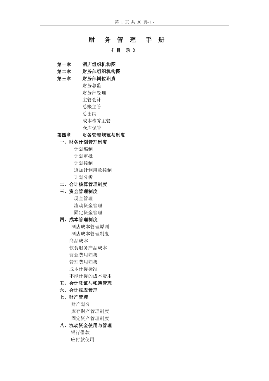 酒店財務管理制度手冊B.doc_第1頁