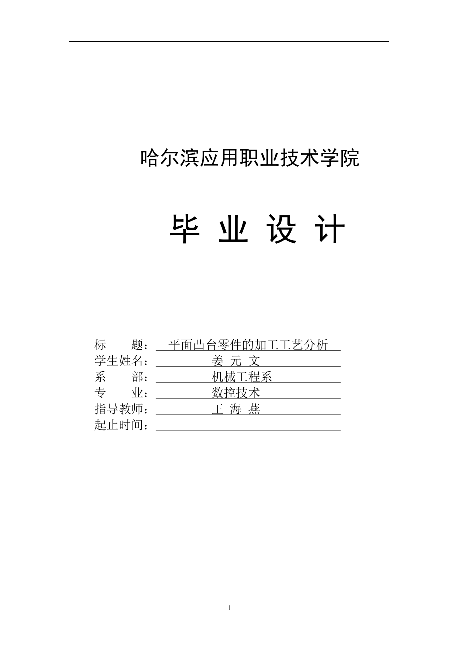 平面凸臺零件的加工工藝分析.doc_第1頁