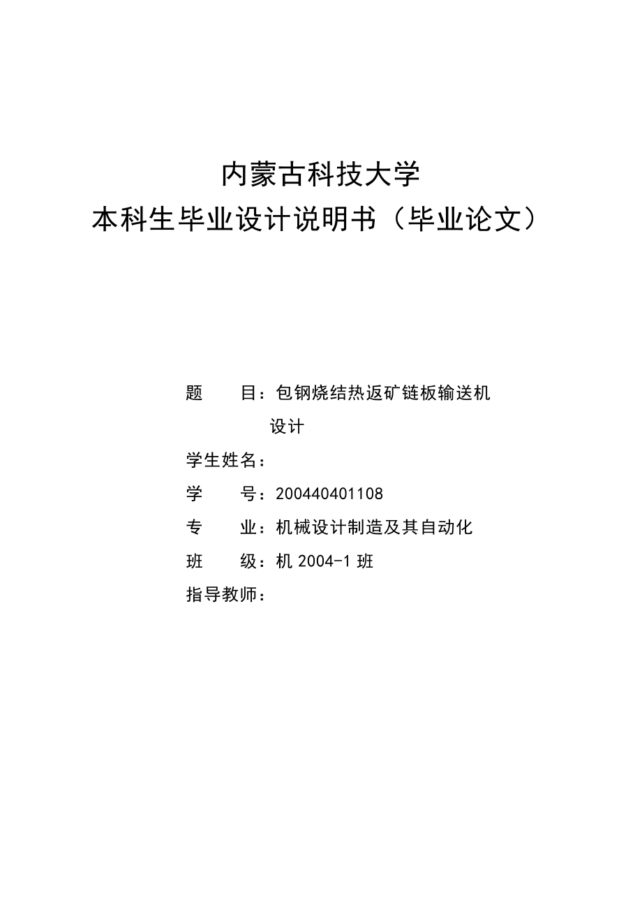 機(jī)械畢業(yè)設(shè)計(jì)（論文）包鋼燒結(jié)熱返礦鏈板輸送機(jī)設(shè)計(jì)【全套圖紙】_第1頁(yè)