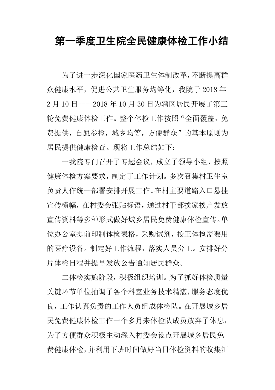 第一季度卫生院全民健康体检工作小结.docx_第1页