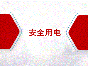 安全用電知識(shí)培訓(xùn).ppt