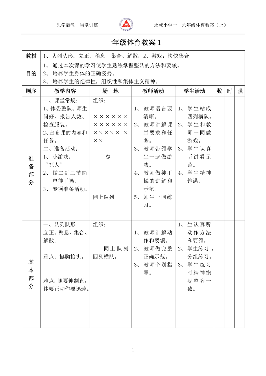 小學1-6年級體育教案.doc_第1頁