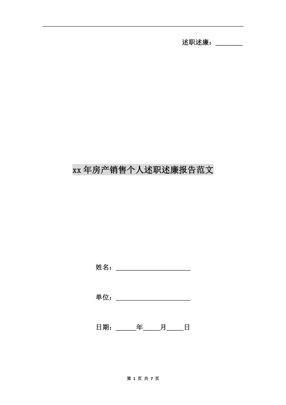 xx年房產(chǎn)銷售個人述職述廉報告范文B.doc_第1頁