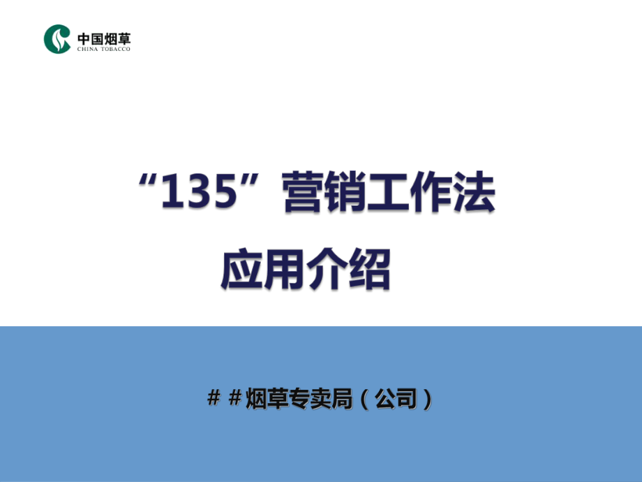 煙草專賣局公司培訓課件：135營銷工作法應用介紹.ppt_第1頁