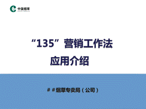 煙草專賣局公司培訓(xùn)課件：135營銷工作法應(yīng)用介紹.ppt