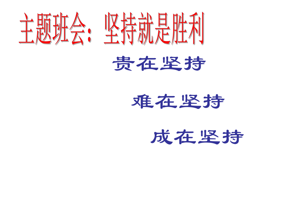 主題班會(huì)《堅(jiān)持就是勝利》課件_第1頁(yè)